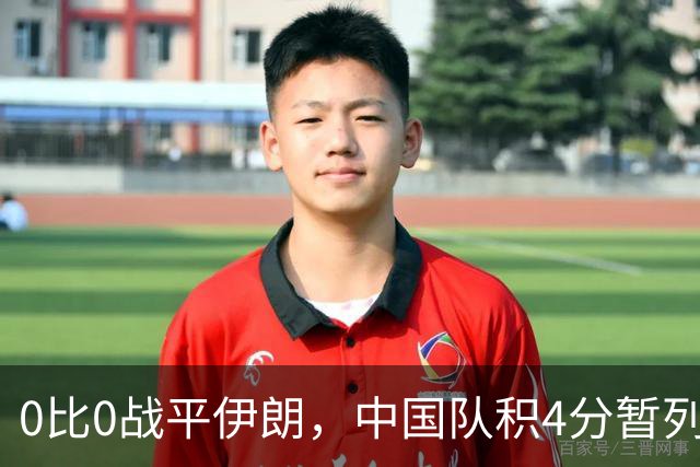0比0战平伊朗，中国队积4分暂列小组第二