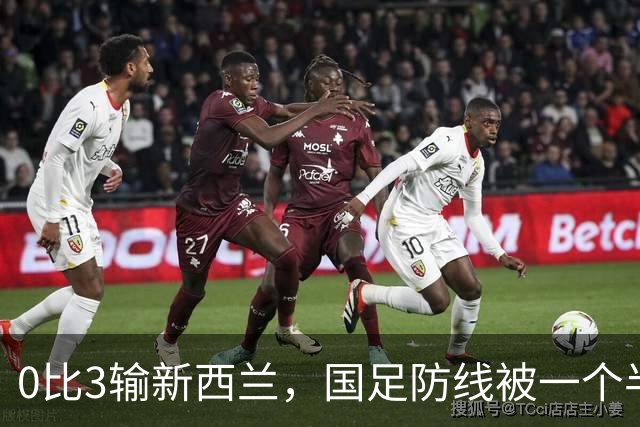0比3输新西兰，国足防线被一个"半空间"打穿了