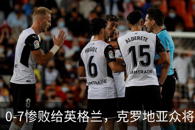 0-7惨败给英格兰，克罗地亚众将：我们丢掉了斗志，从未如此无力