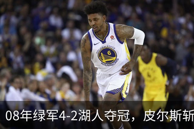 08年绿军4-2湖人夺冠，皮尔斯斩获FMVP，被严重低估的加内特有多强？