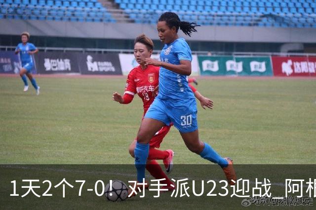 1天2个7-0！对手派U23迎战 阿根廷7球横扫世界第62 2战11-0迎接梅西