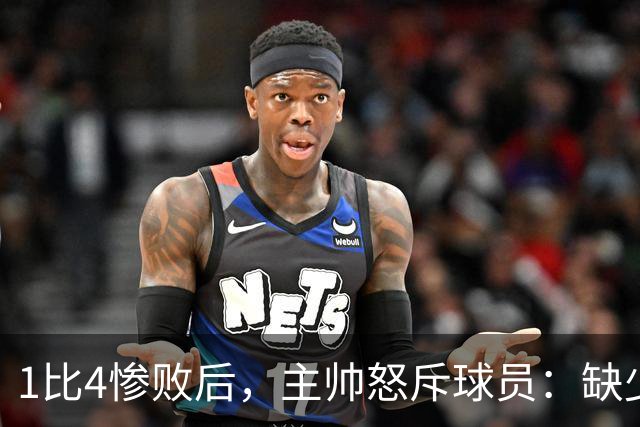 1比4惨败后，主帅怒斥球员：缺少进球的欲望和饥饿感