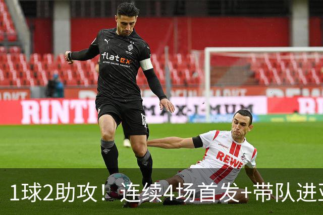 1球2助攻！连续4场首发+带队进亚运会4强，重回国家队或稳了