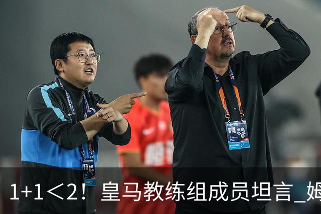 1+1＜2！皇马教练组成员坦言 姆巴佩维尼修斯必须走一个