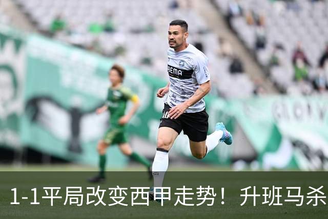1-1平局改变西甲走势！升班马杀到第8，巴萨冲纪录皇马追分