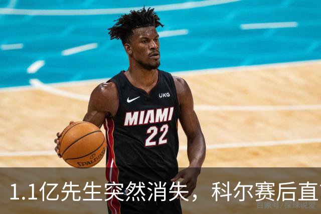 1.1亿先生突然消失，科尔赛后直言：我也不知道为什么