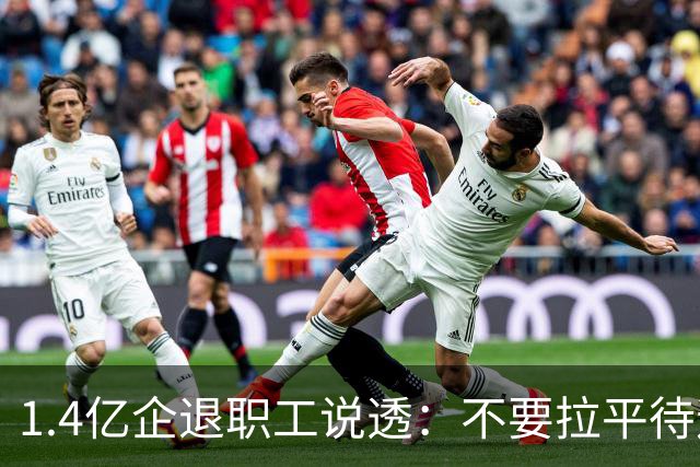 1.4亿企退职工说透：不要拉平待遇，只要规则别双标
