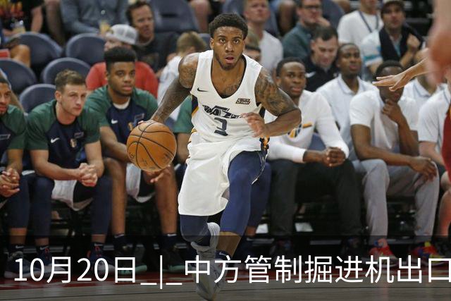 10月20日 | 中方管制掘进机出口，印媒指责“经济胁迫”
