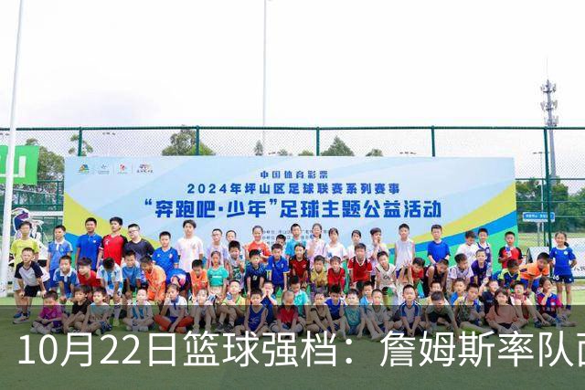 10月22日篮球强档：詹姆斯率队面对旧主