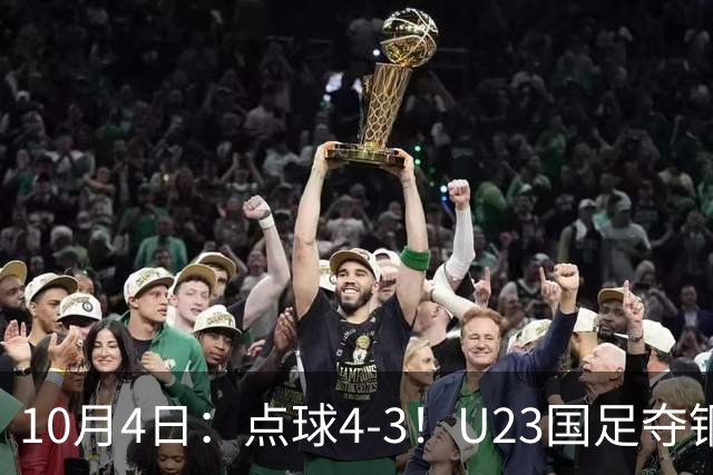 10月4日：点球4-3！U23国足夺铜，李昊挡两球，王钰栋轰入决胜球，28年等一回
