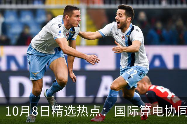 10月8日精选热点：国际算电协同大会召开 这些龙头要大涨