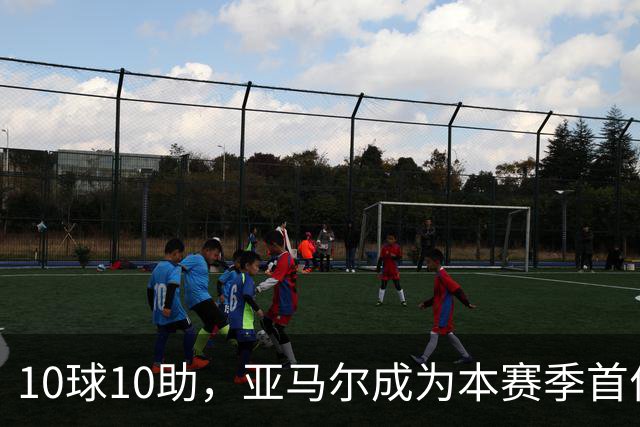 10球10助，亚马尔成为本赛季首位达成两双的五大联赛球员