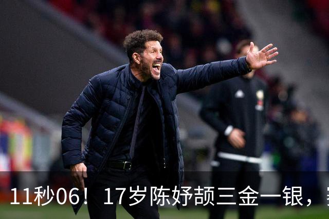 11秒06！17岁陈妤颉三金一银，赛后却愁行李超重
