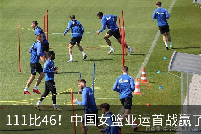 111比46！中国女篮亚运首战赢了65分，韩旭李月汝都没打