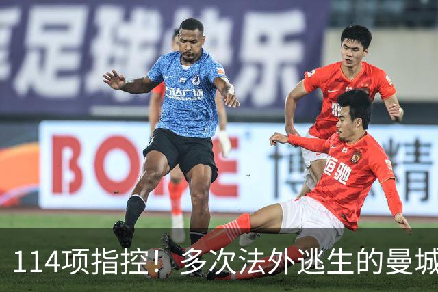 114项指控！多次法外逃生的曼城，这次麻烦真大了？