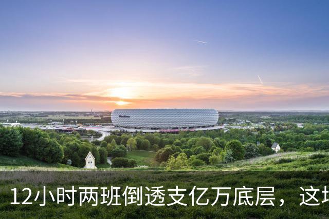12小时两班倒透支亿万底层，这场无尽苦役何时彻底终结