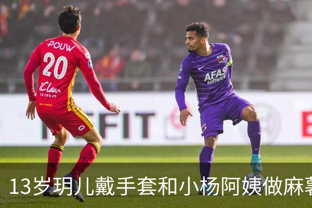13岁玥儿戴手套和小杨阿姨做麻薯，十指纤细被指像极了大S