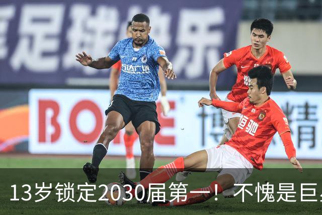 13岁锁定2030届第一！不愧是巨星儿子！