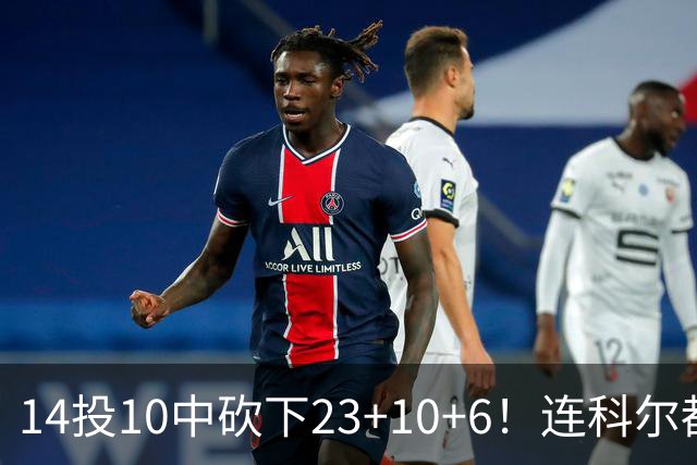 14投10中砍下23+10+6！连科尔都惊讶：这个新秀竟然如此出色