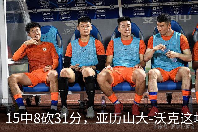 15中8砍31分，亚历山大-沃克这场真高效