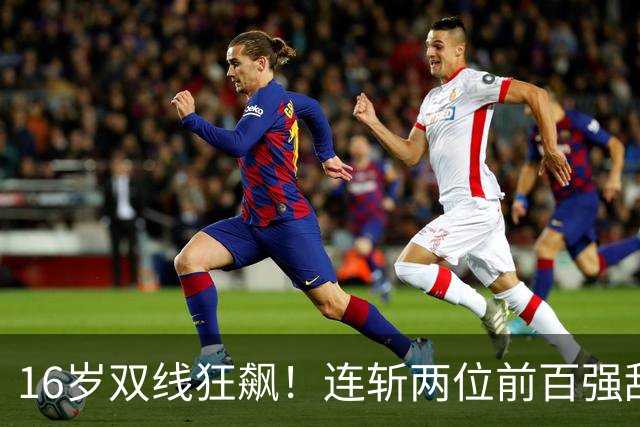16岁双线狂飙！连斩两位前百强敌，大满贯三进决赛，孙心然已崛起！