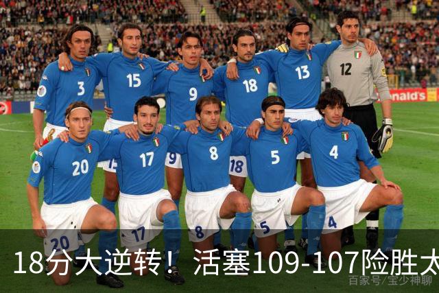 18分大逆转！活塞109-107险胜太阳，狄龙、科林斯上演全武行