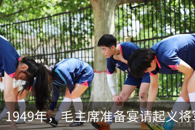 1949年，毛主席准备宴请起义将军，审核名单时：别忘了我的小同学