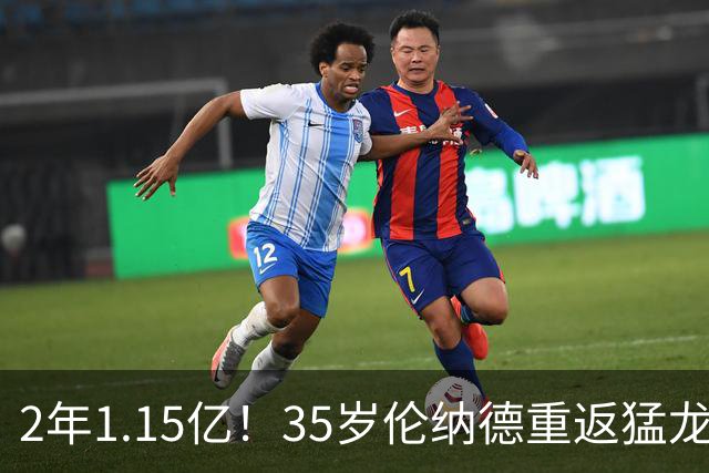 2年1.15亿！35岁伦纳德重返猛龙后再获续约