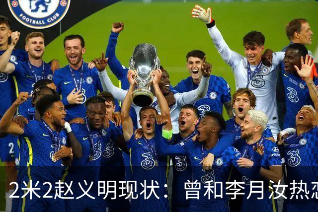 2米2赵义明现状：曾和李月汝热恋，被CBA淘汰，打野球年入百万