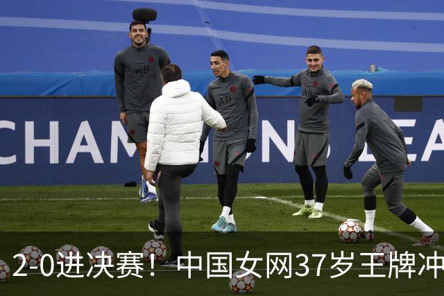 2-0进决赛！中国女网37岁王牌冲双冠：4战亚运仍在巅峰真猛