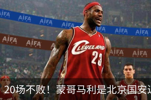 20场不败！蒙哥马利是北京国安近年来最好的教练吗？