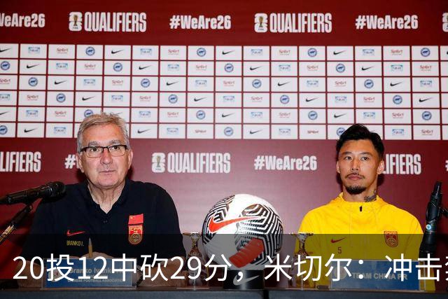 20投12中砍29分，米切尔：冲击禁区就是为自己和队友造机会