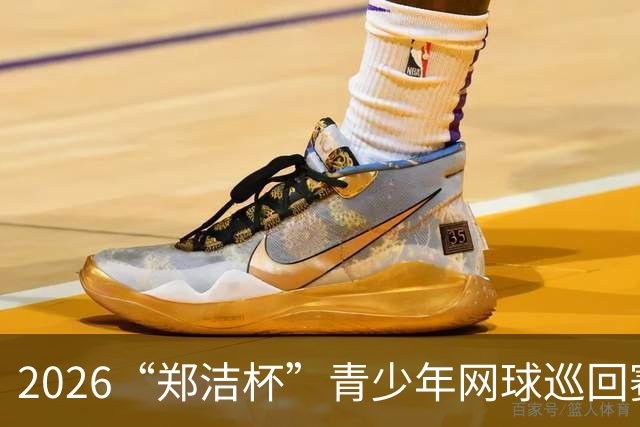 2026“郑洁杯”青少年网球巡回赛全国总决赛在深圳开赛