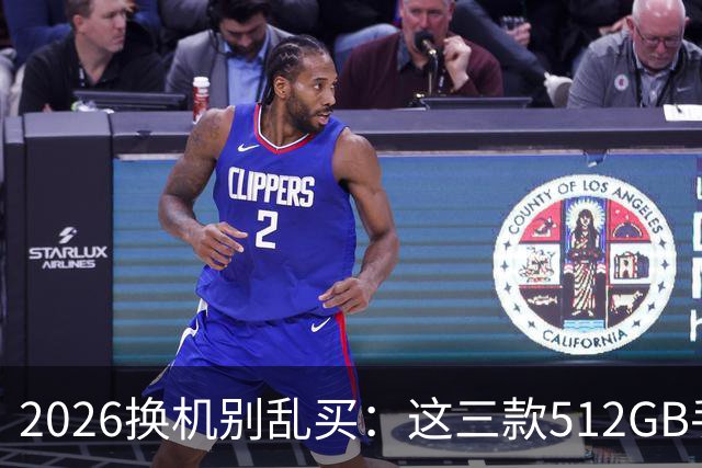 2026换机别乱买：这三款512GB手机降价后，才真的适合普通人