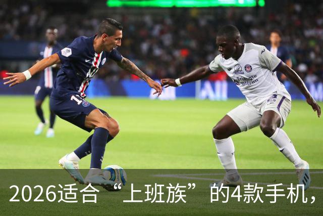 2026适合“上班族”的4款手机，512GB大内存不贵，流畅用到2032年
