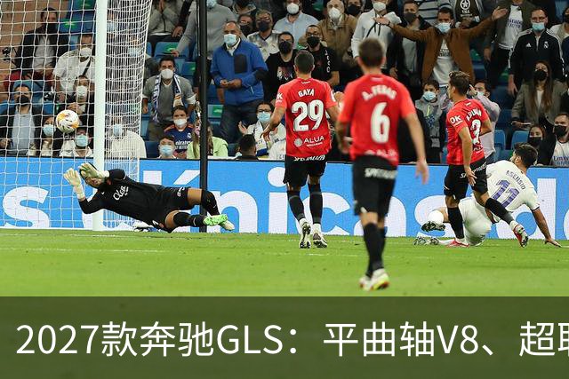 2027款奔驰GLS：平曲轴V8、超联屏标配，旗舰SUV这次改了什么？