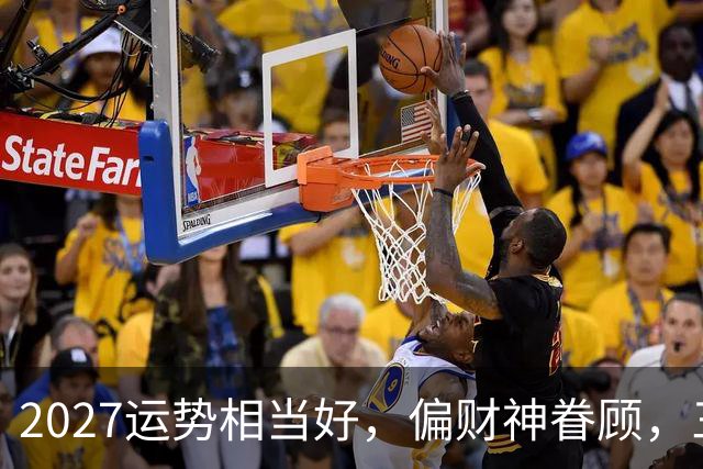 2027运势相当好，偏财神眷顾，三个生肖前程大好，一整年都不穷
