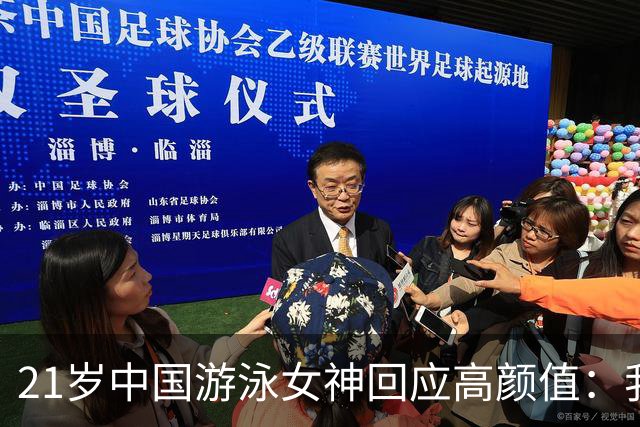21岁中国游泳女神回应高颜值：我长得一般！不是混血，纯正中国人