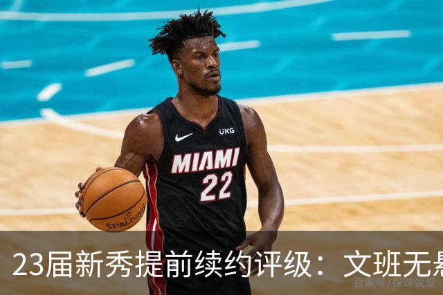 23届新秀提前续约评级：文班无悬念A+ 阿门B-&奥萨尔B 波杰仅获C
