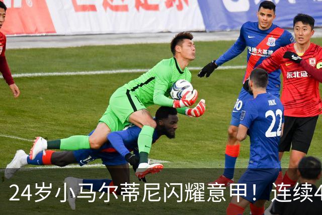 24岁小马尔蒂尼闪耀意甲！连续4场进球，率队力压米兰、尤文排第4