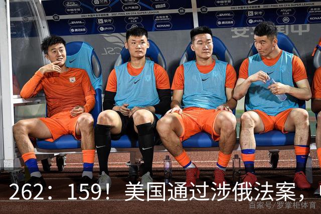 262：159！美国通过涉俄法案，中印再买俄油，特朗普可加100%关税