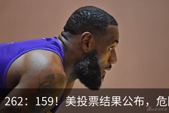 262：159！美投票结果公布，危险消息传回中国，我外交部亮明立场