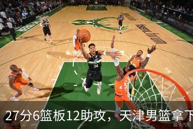27分6篮板12助攻，天津男篮拿下赛季首胜