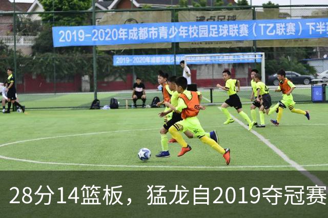 28分14篮板，猛龙自2019夺冠赛季后首次开局两连胜