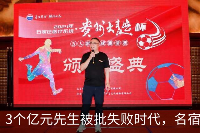 3个亿元先生被批失败时代，名宿开炮：这做法就是错的