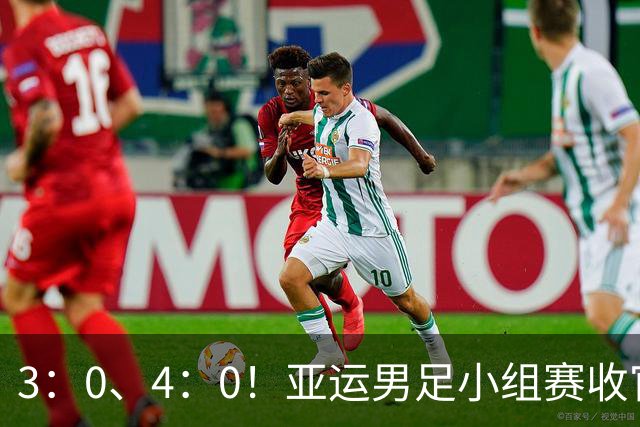 3：0、4：0！亚运男足小组赛收官，8强全部出炉！1-4决赛国足对阵泰国