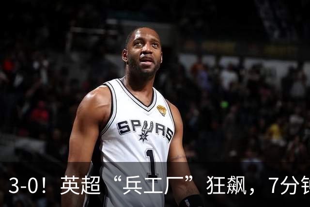3-0！英超“兵工厂”狂飙，7分钟进3球，1.1亿欧前锋升队史第4
