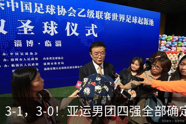 3-1，3-0！亚运男团四强全部确定，国乒意外丢盘，日韩均大获全胜