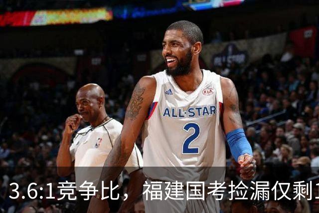 3.6:1竞争比，福建国考捡漏仅剩1周