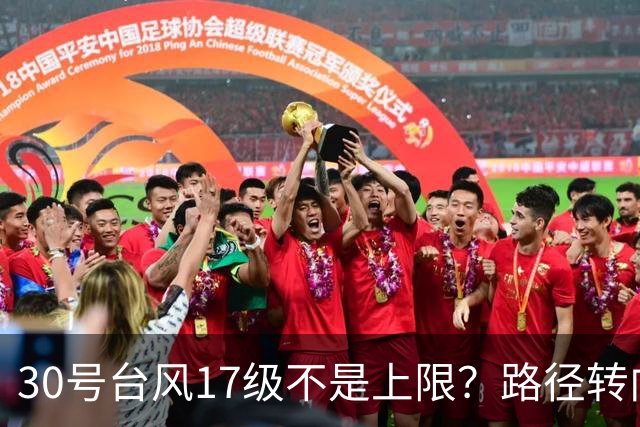 30号台风17级不是上限？路径转向越来越明显，或在东南沿海登陆？